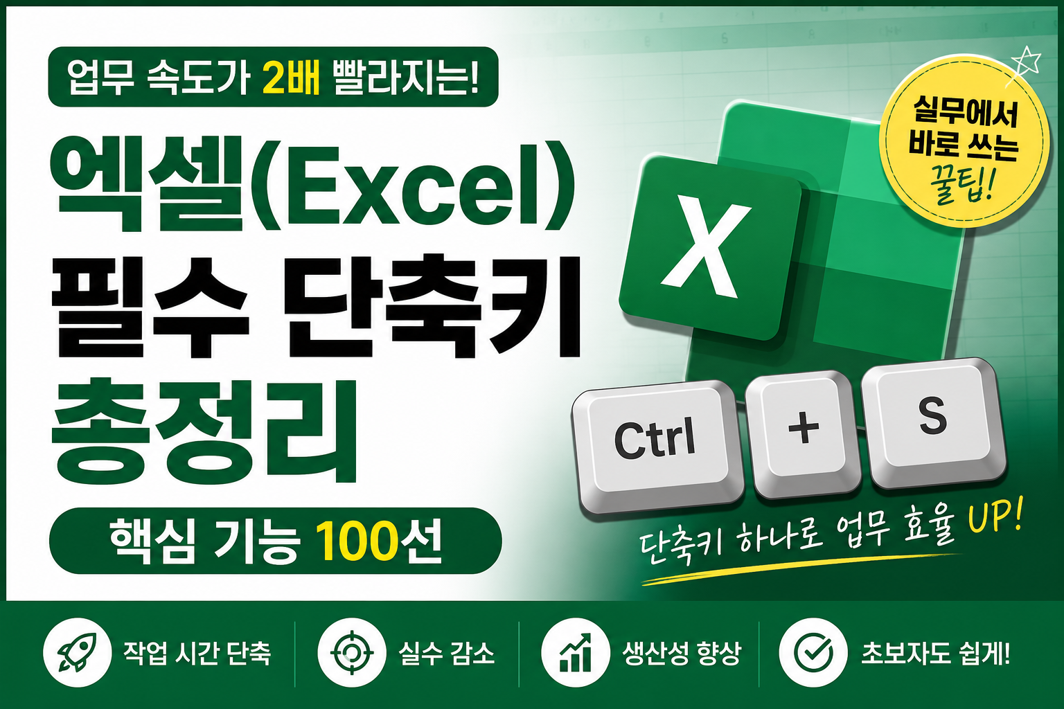 엑셀(Excel) 필수 단축키 총정리