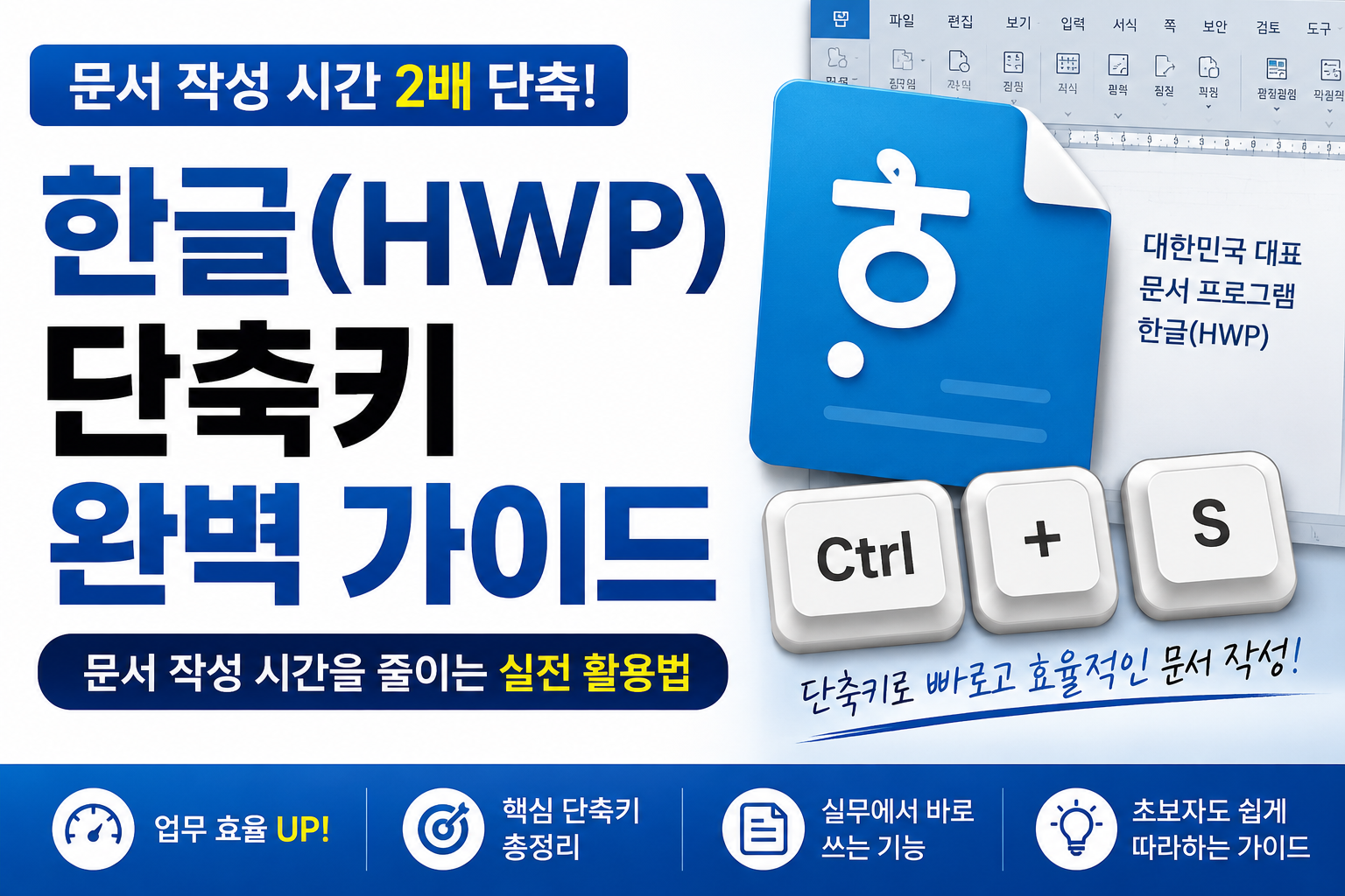 한글(HWP) 단축키 완벽 가이드