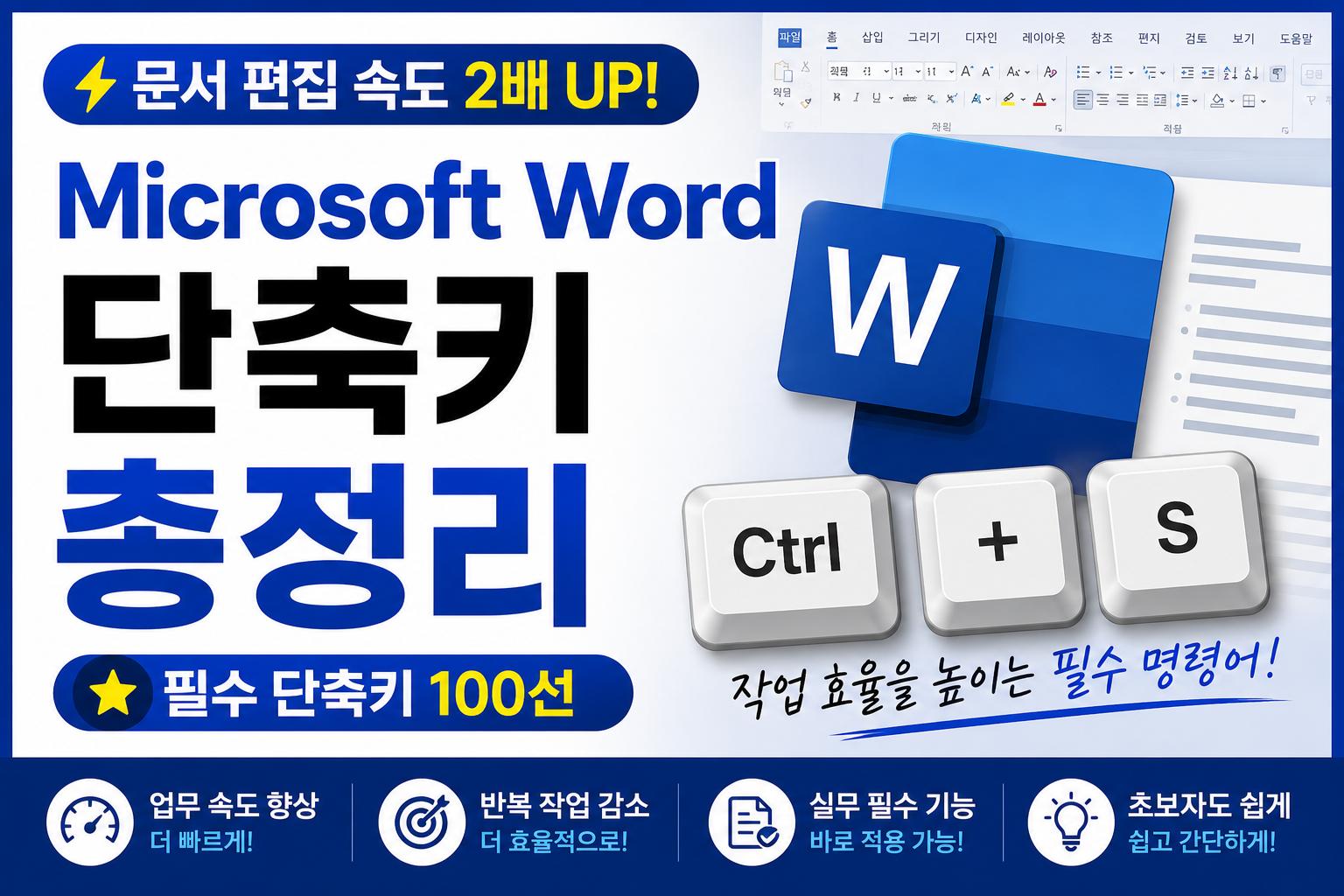 Microsoft Word 단축키 총정리