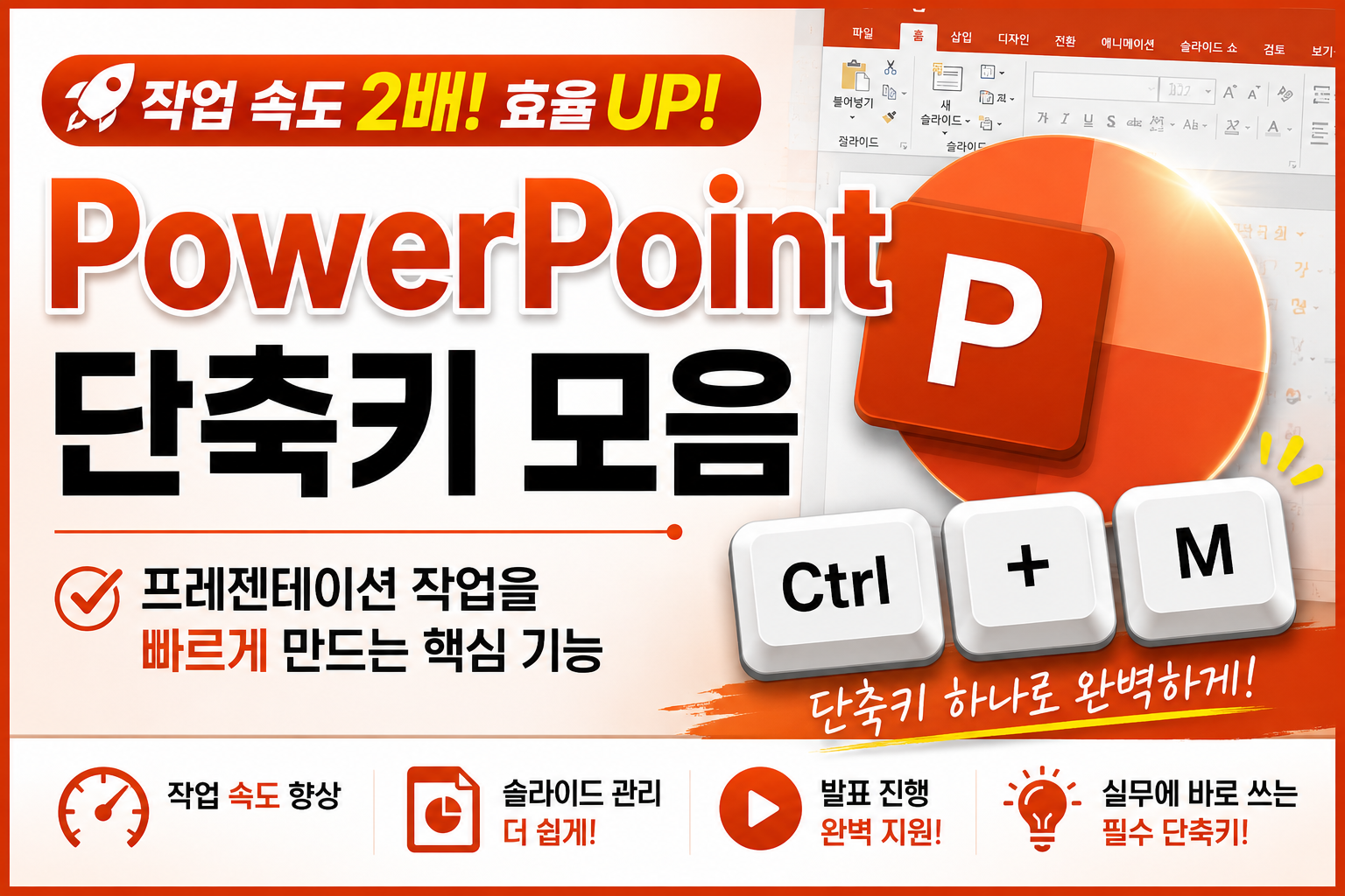 PowerPoint 단축키 모음