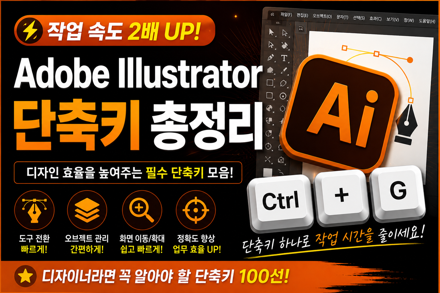 Adobe Illustrator 단축키 가이드