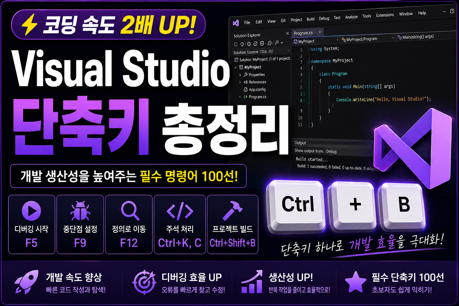 Visual Studio 단축키 가이드